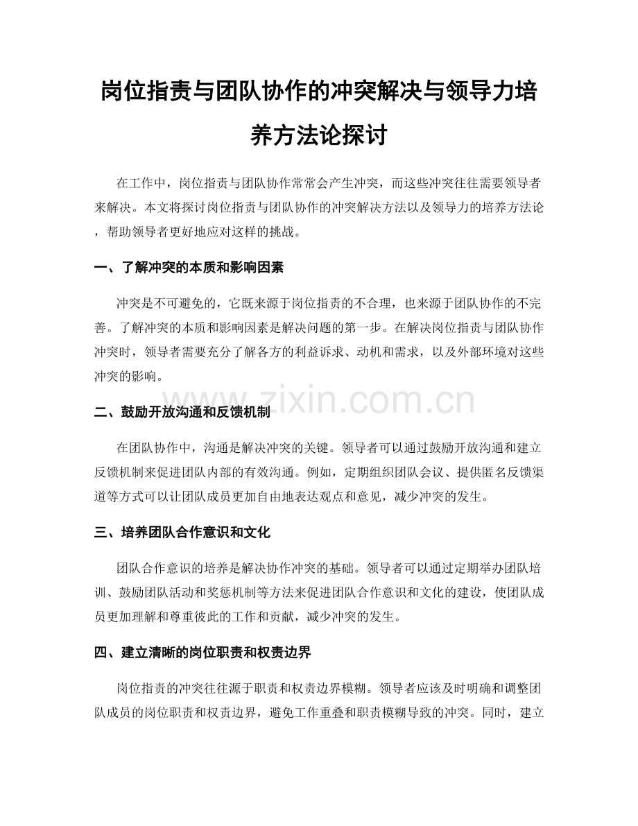 岗位职责与团队协作的冲突解决与领导力培养方法论探讨.docx_第1页