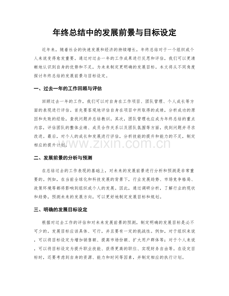 年终总结中的发展前景与目标设定.docx_第1页