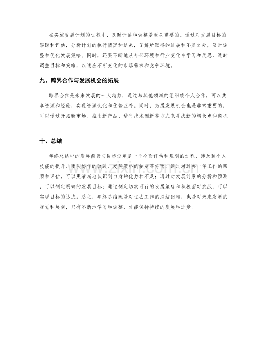 年终总结中的发展前景与目标设定.docx_第3页