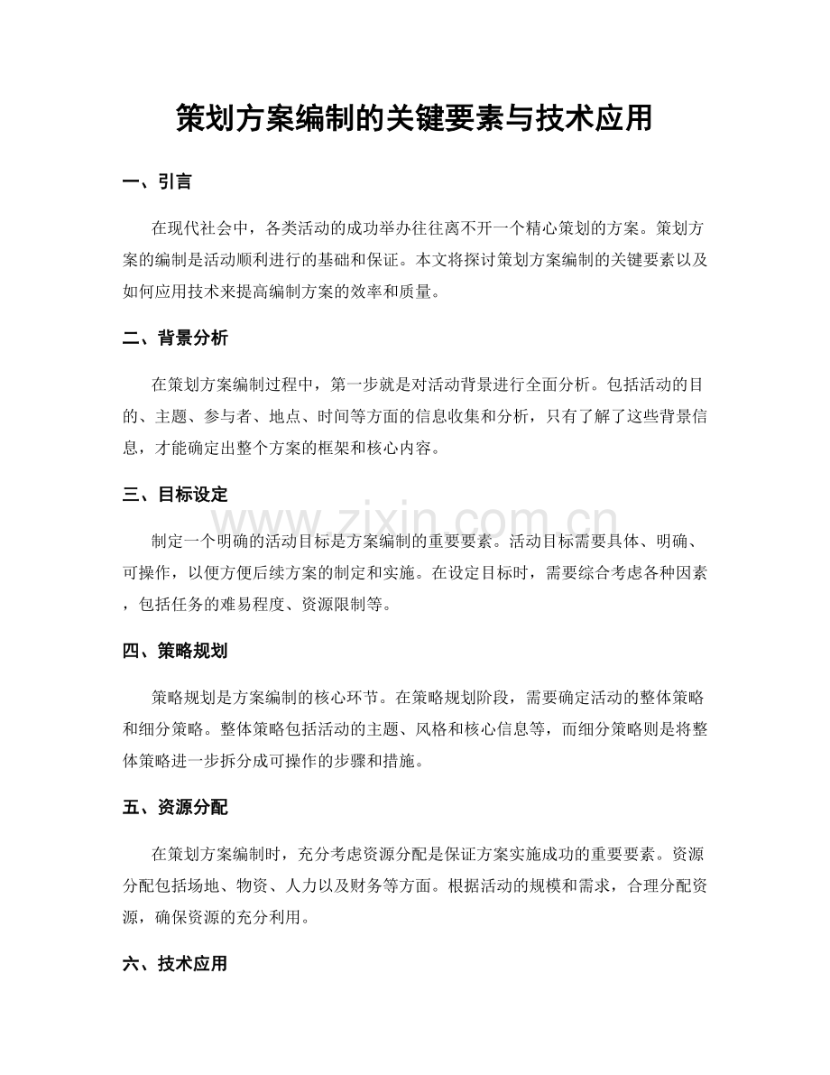 策划方案编制的关键要素与技术应用.docx_第1页