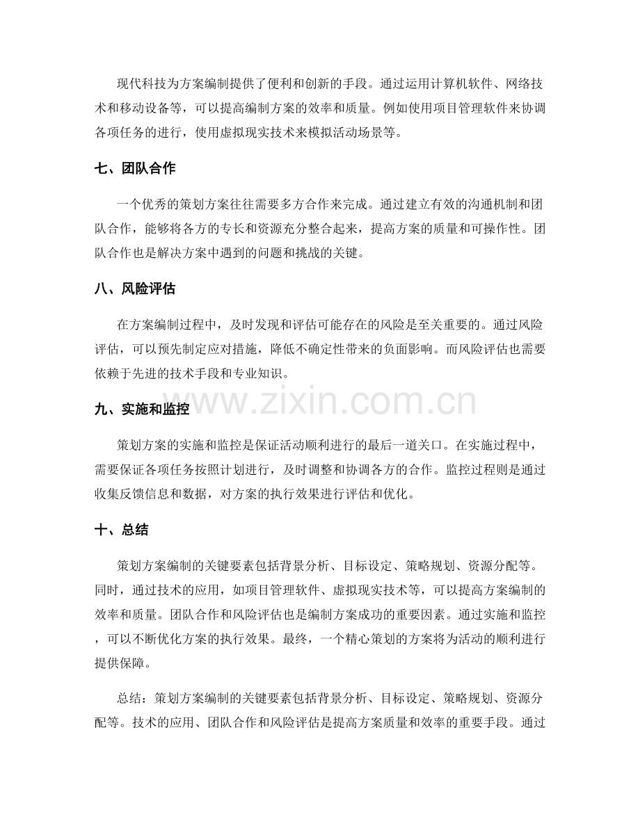 策划方案编制的关键要素与技术应用.docx_第2页