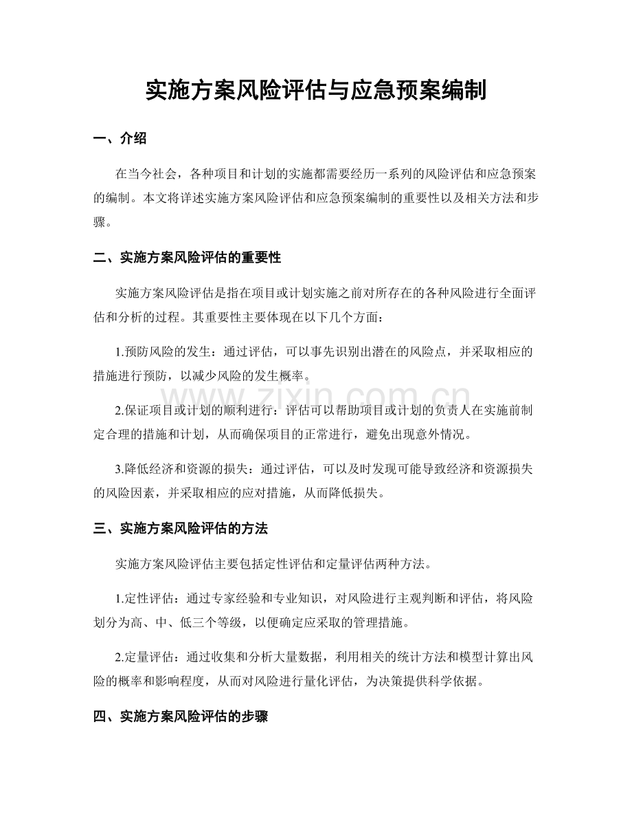 实施方案风险评估与应急预案编制.docx_第1页