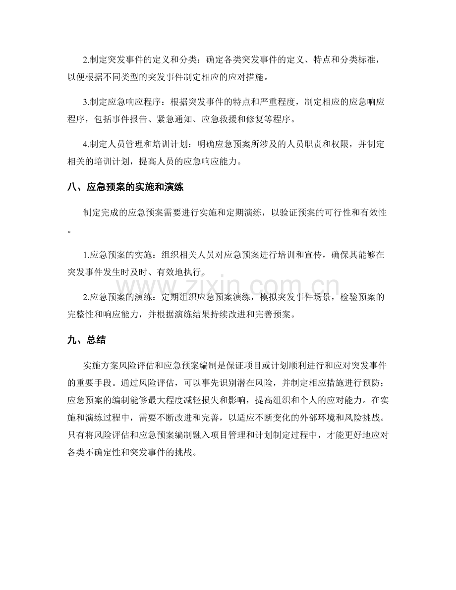 实施方案风险评估与应急预案编制.docx_第3页