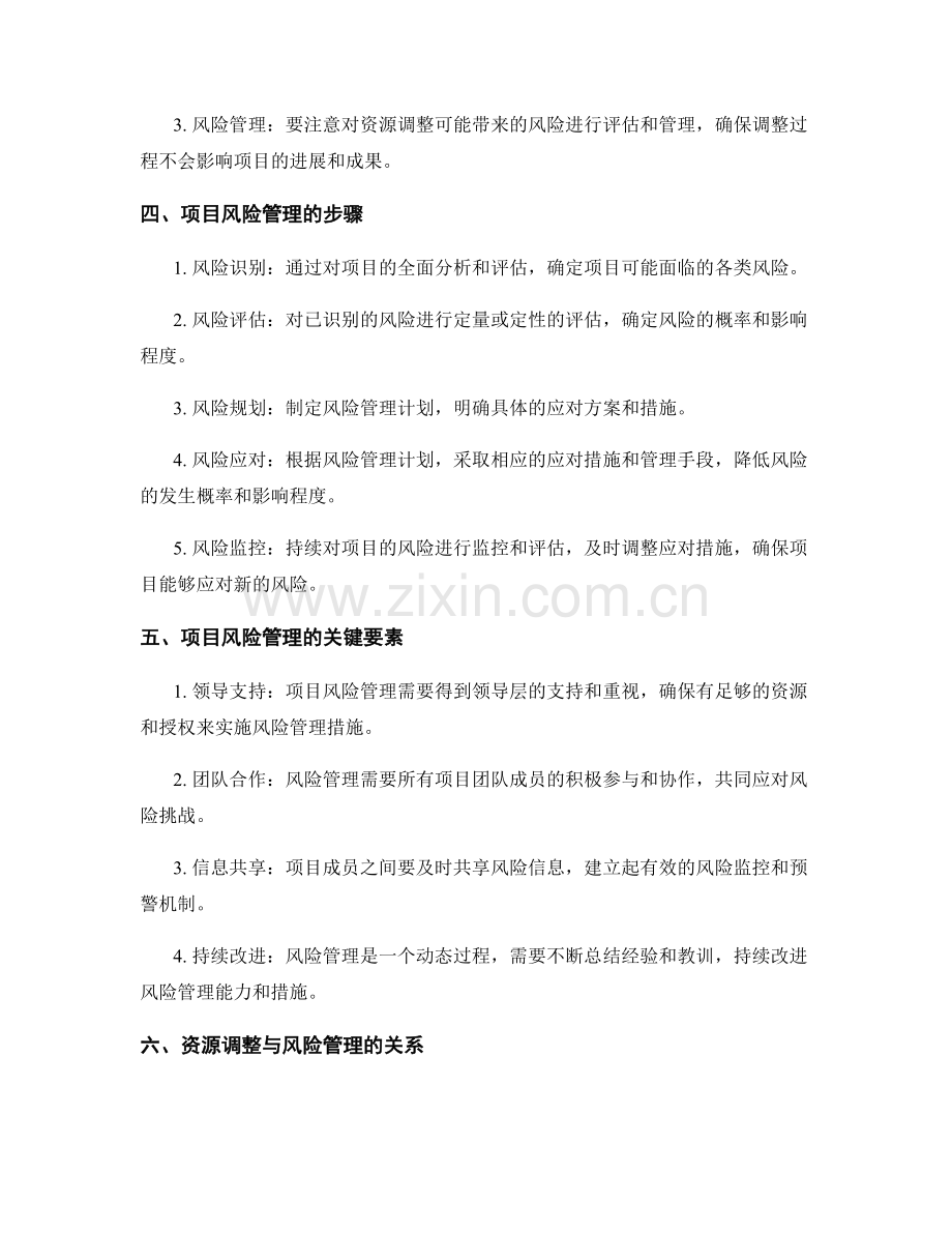 实施方案的项目资源调整和项目风险管理.docx_第2页