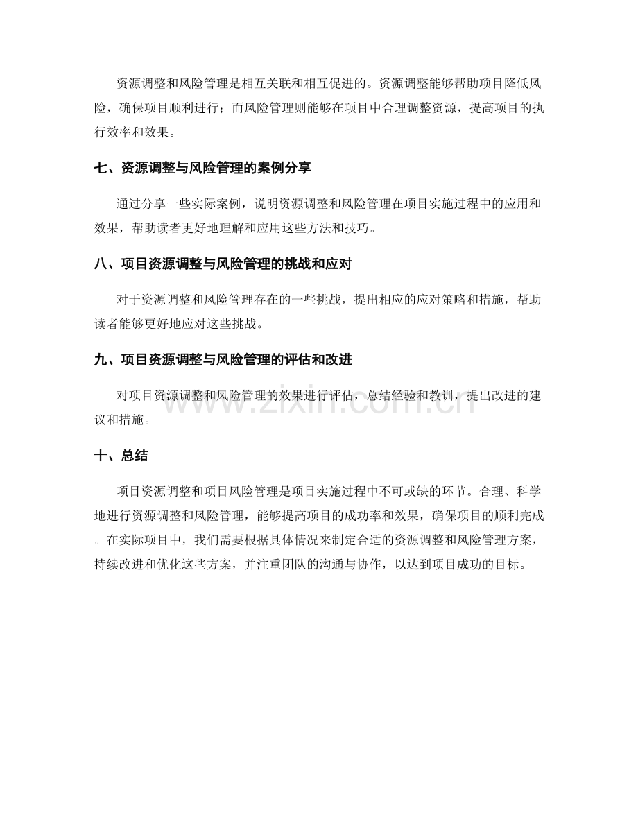 实施方案的项目资源调整和项目风险管理.docx_第3页