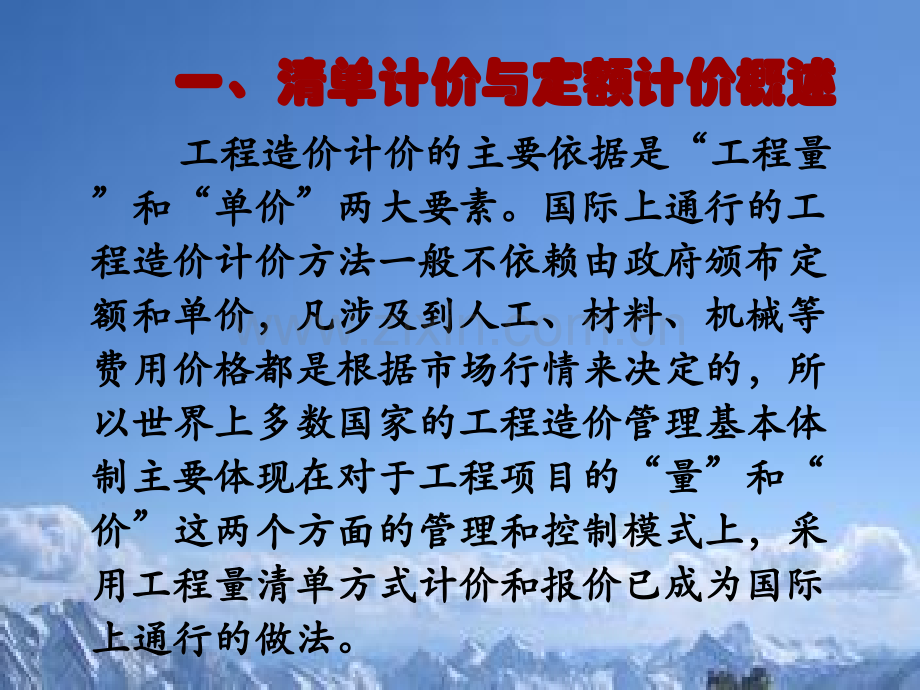 工程量清单计价与定额预算计价的区别和联系.pptx_第3页