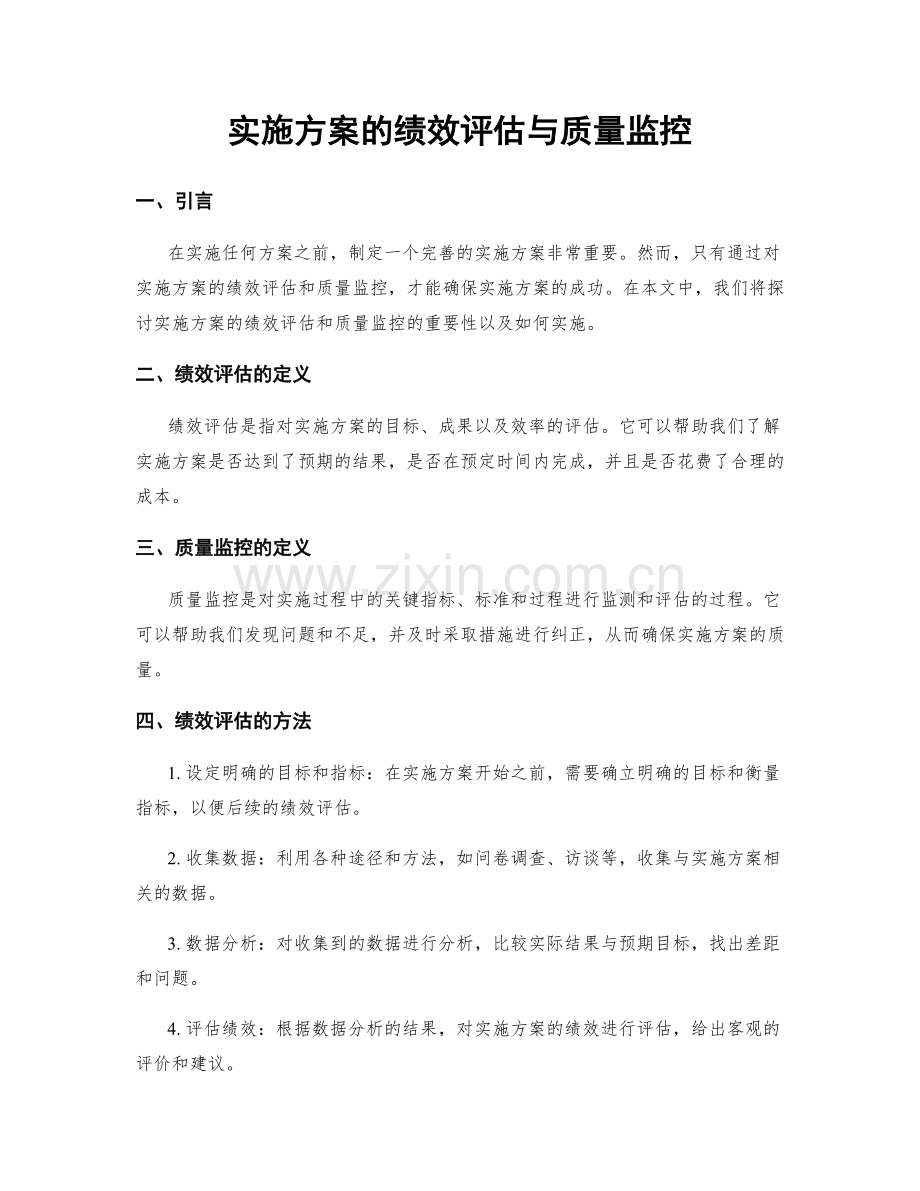 实施方案的绩效评估与质量监控.docx_第1页