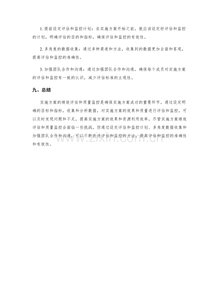 实施方案的绩效评估与质量监控.docx_第3页