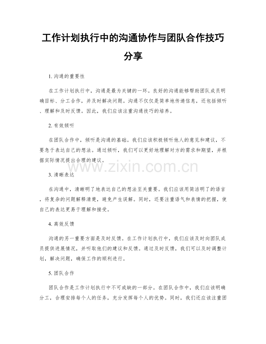 工作计划执行中的沟通协作与团队合作技巧分享.docx_第1页