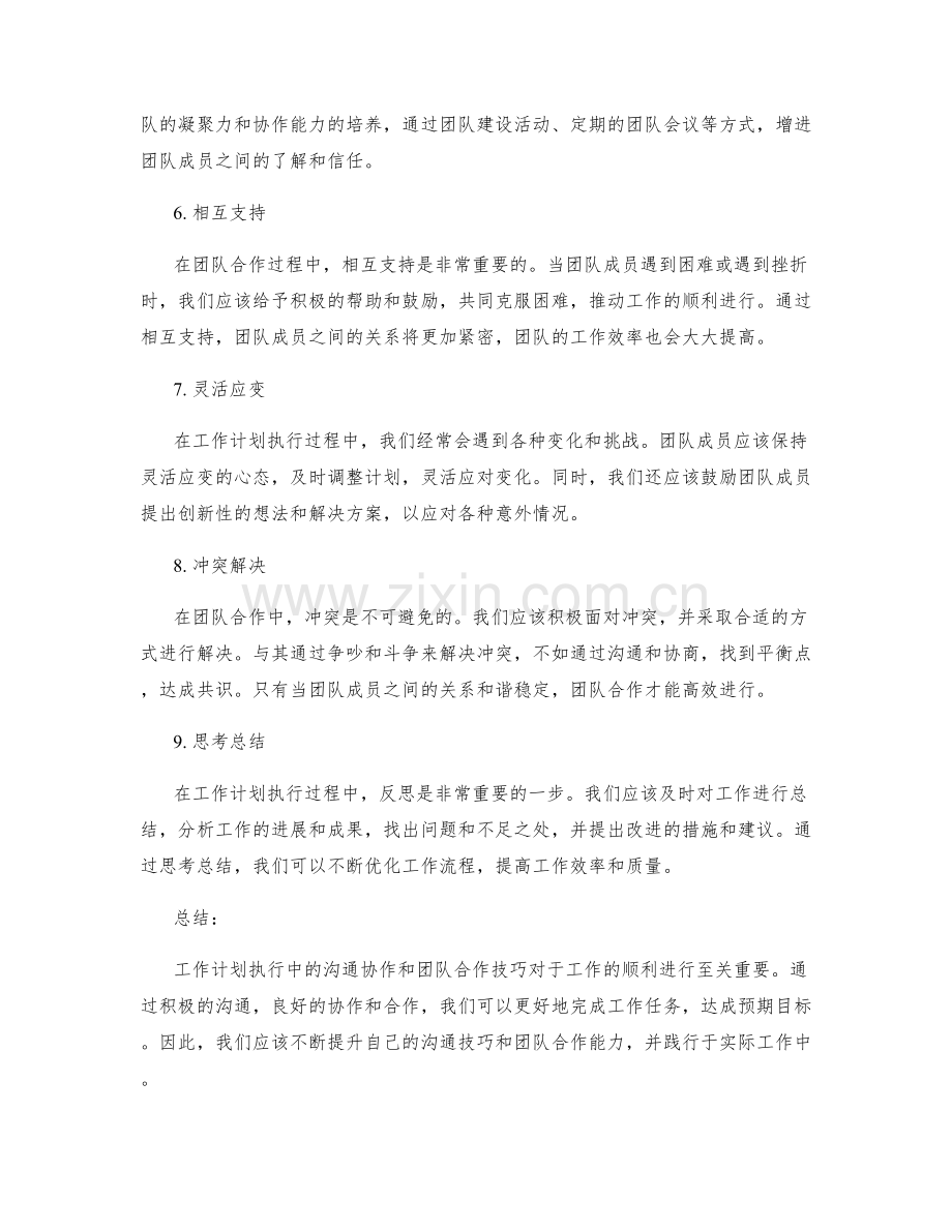 工作计划执行中的沟通协作与团队合作技巧分享.docx_第2页