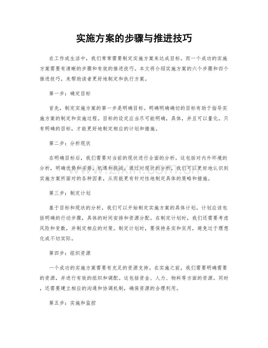 实施方案的步骤与推进技巧.docx_第1页