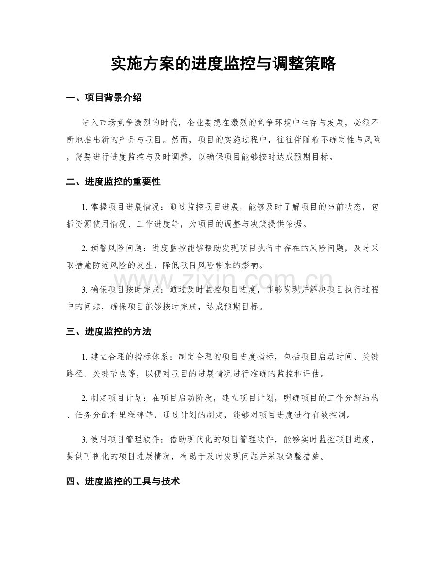 实施方案的进度监控与调整策略.docx_第1页