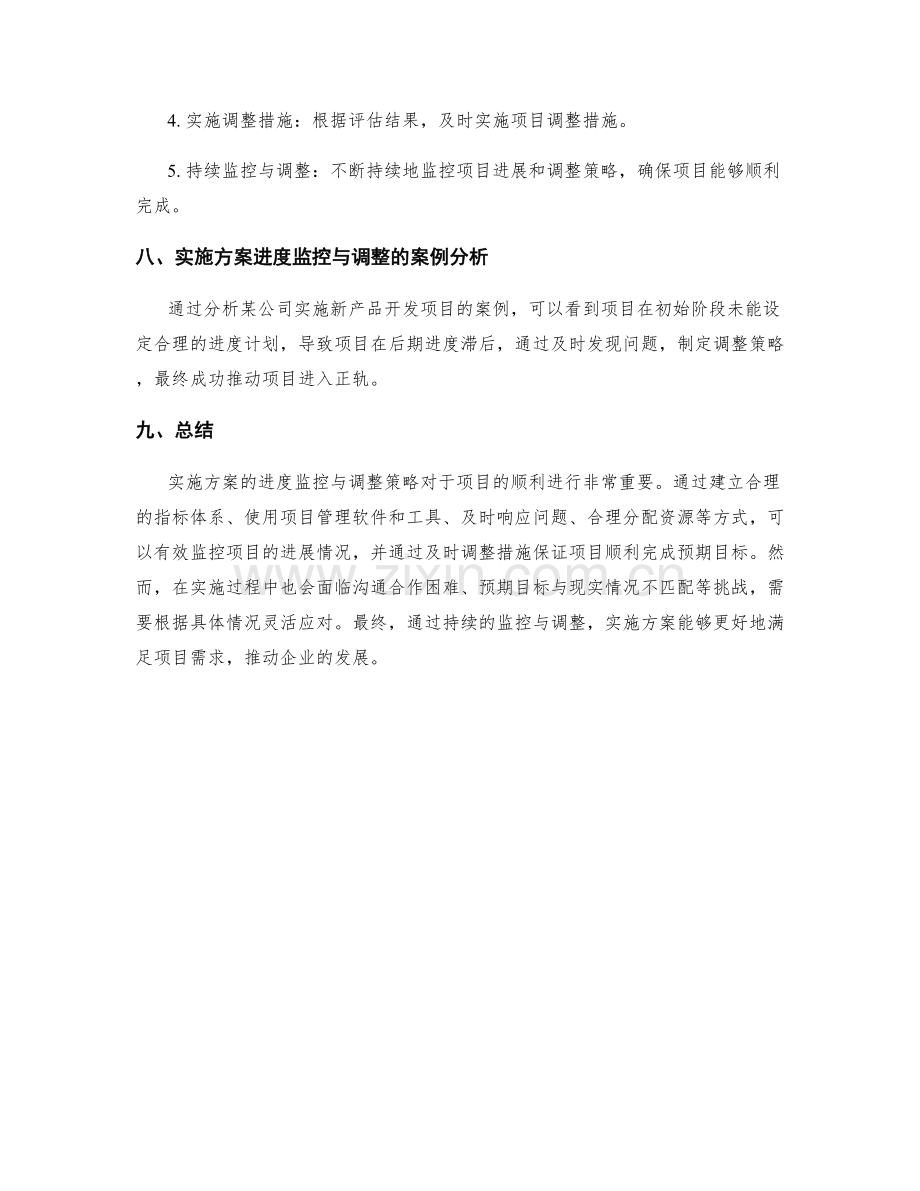 实施方案的进度监控与调整策略.docx_第3页