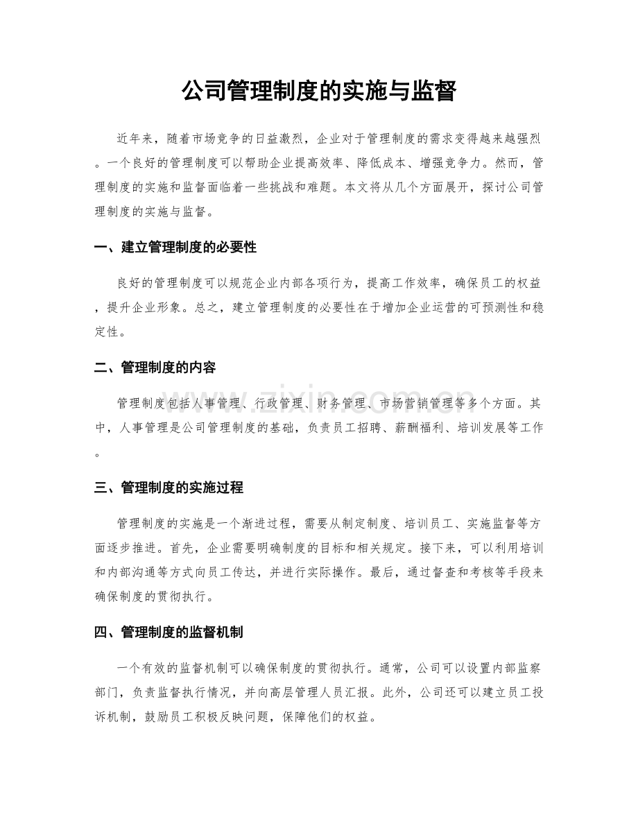 公司管理制度的实施与监督.docx_第1页