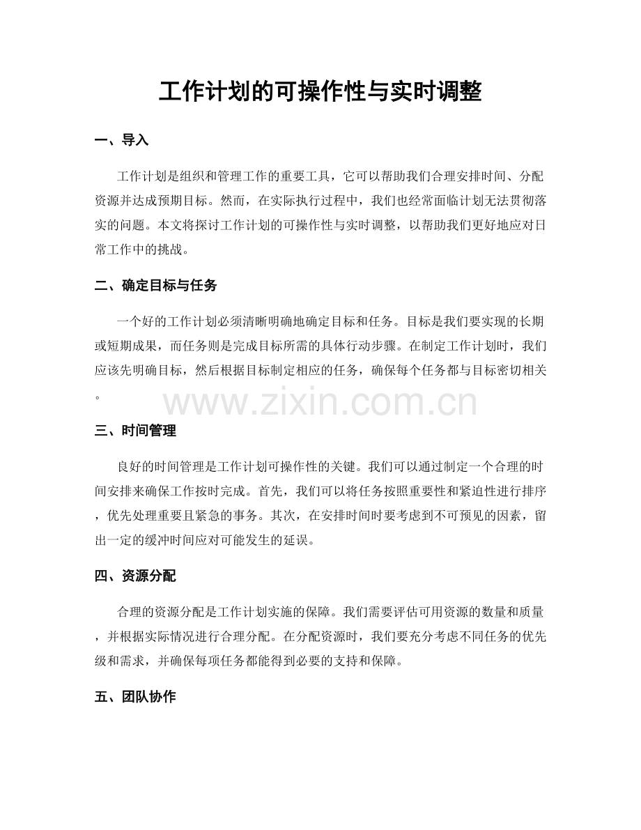 工作计划的可操作性与实时调整.docx_第1页