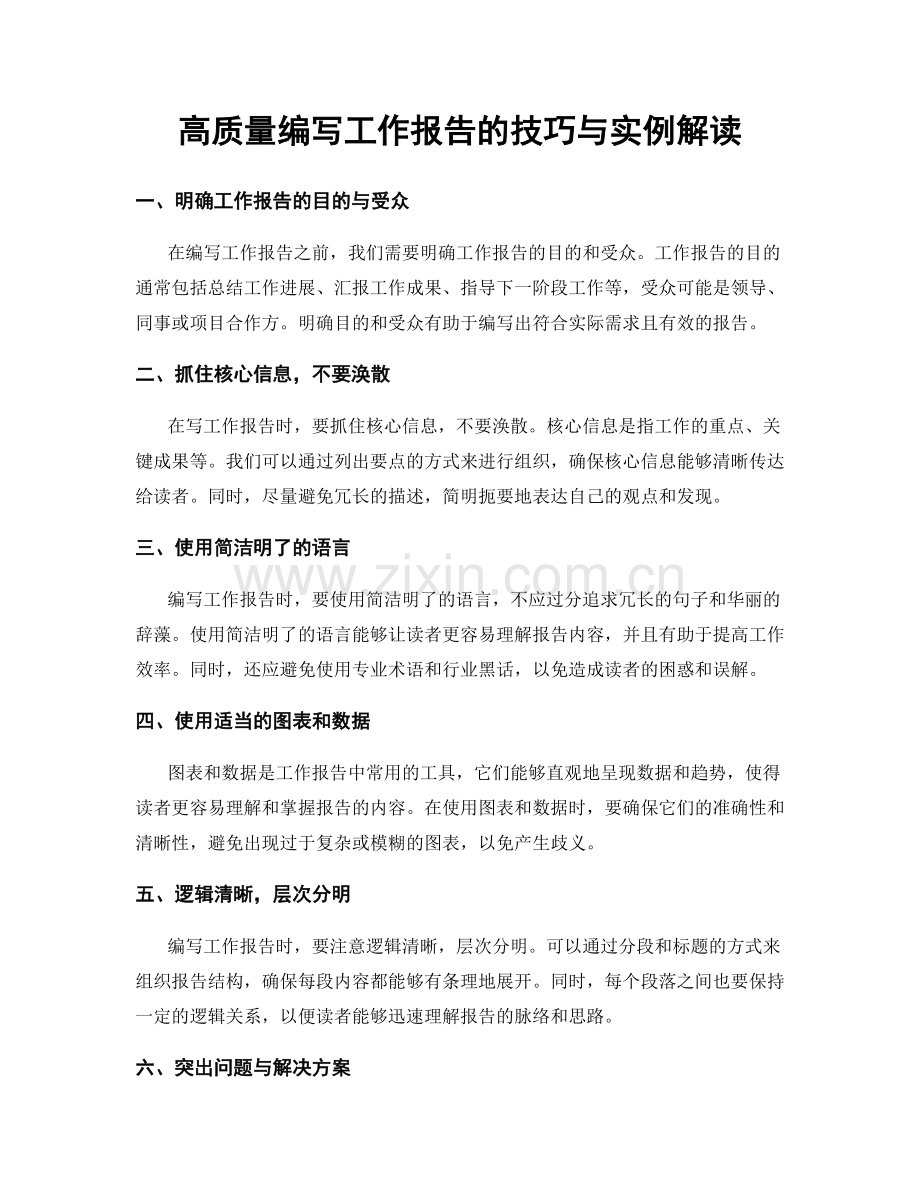 高质量编写工作报告的技巧与实例解读.docx_第1页