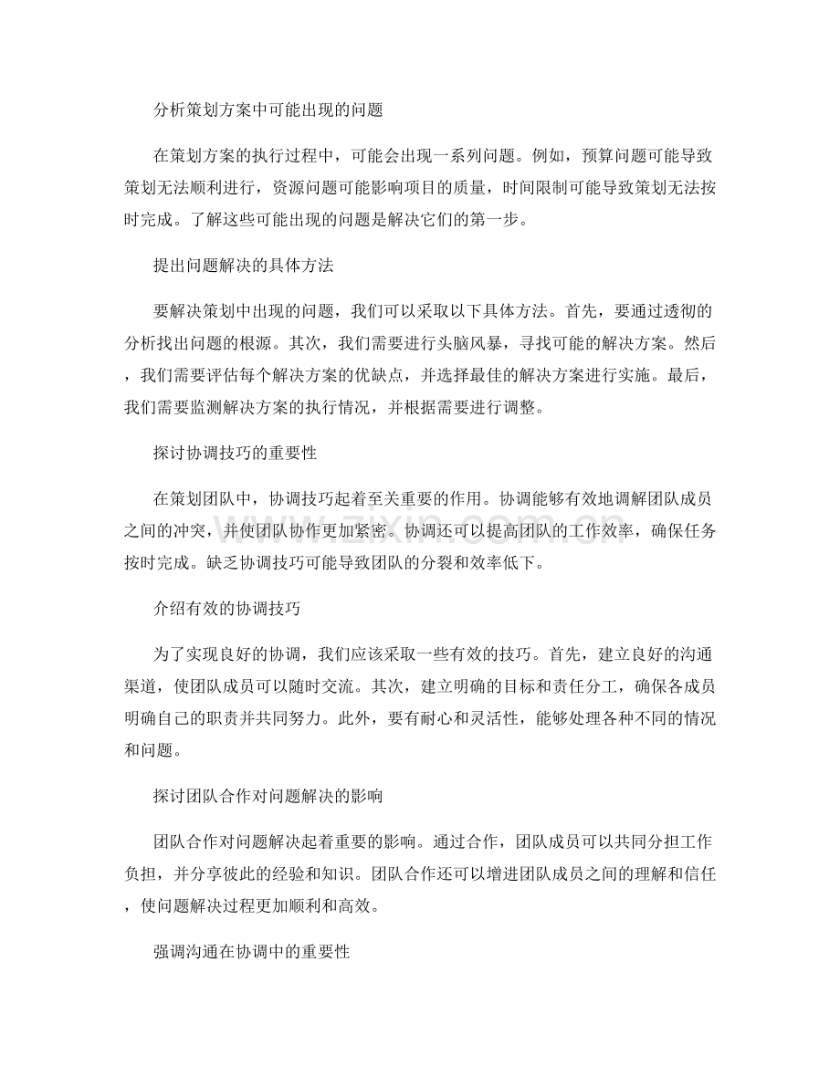 策划方案中的问题解决与协调技巧.docx_第2页