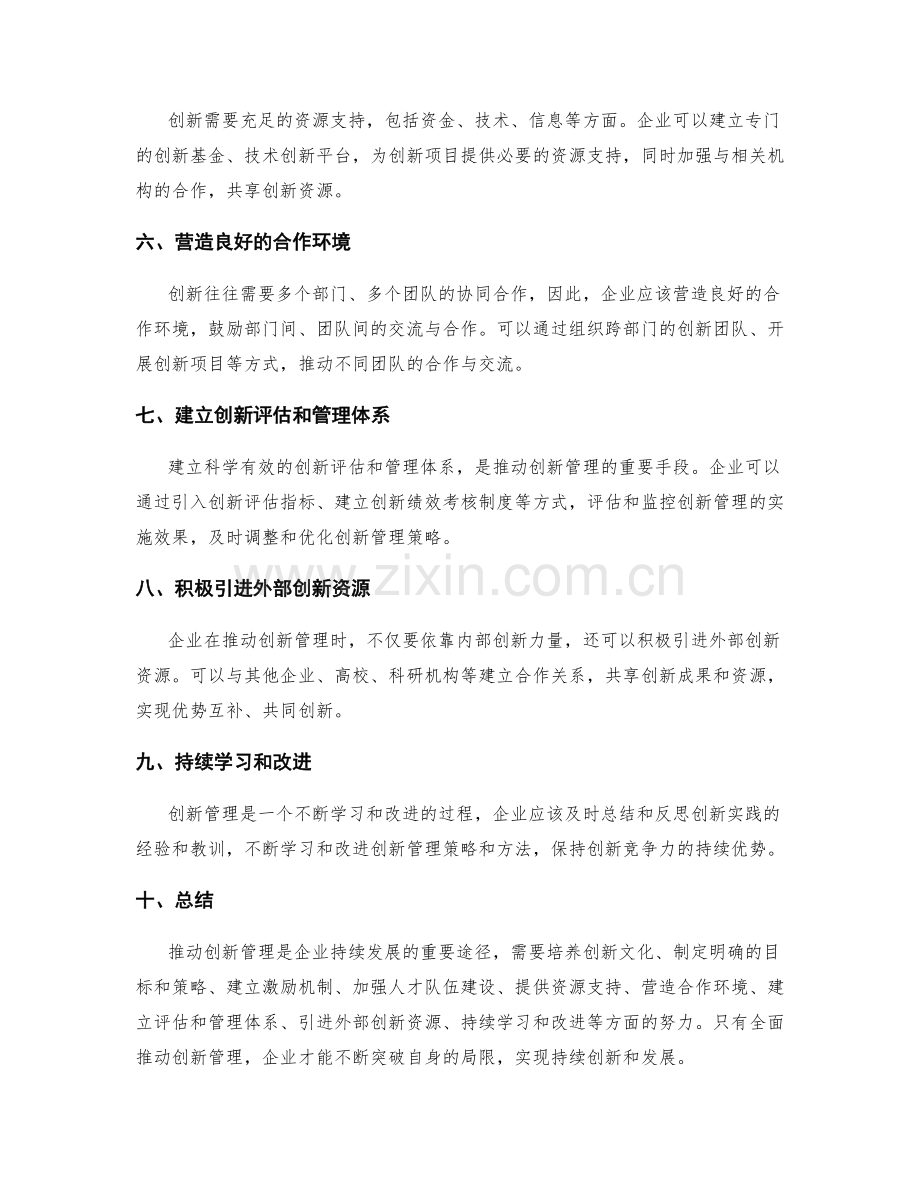 如何推动创新管理.docx_第2页