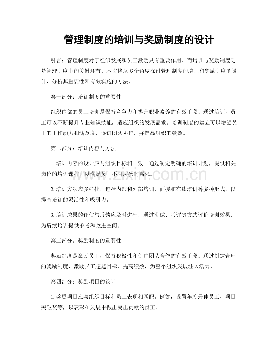 管理制度的培训与奖励制度的设计.docx_第1页