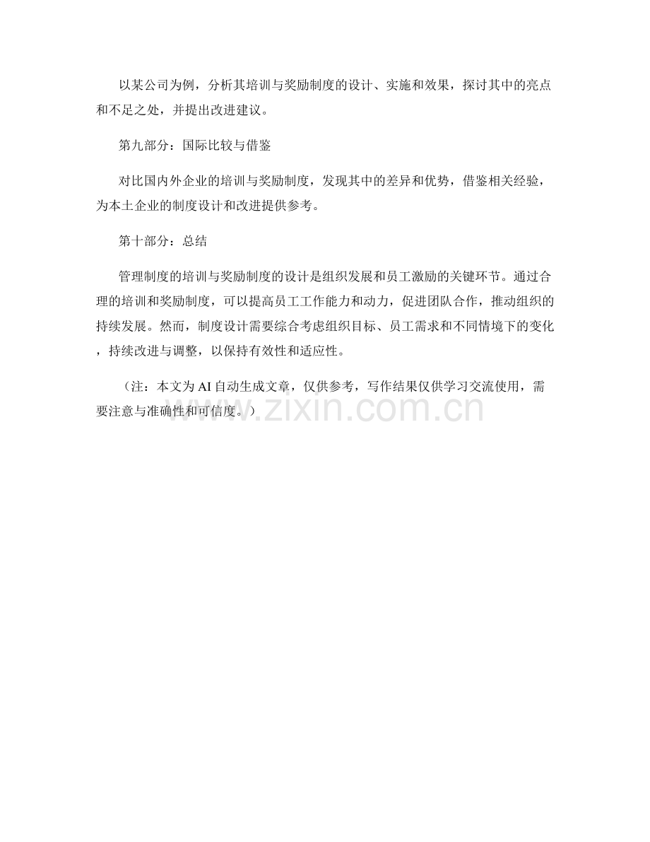 管理制度的培训与奖励制度的设计.docx_第3页