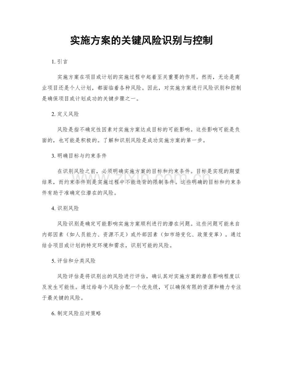 实施方案的关键风险识别与控制.docx_第1页