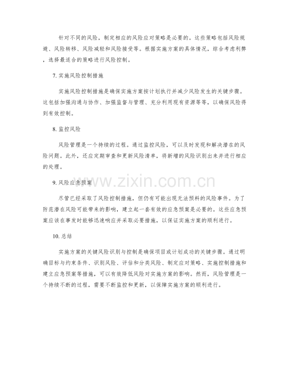 实施方案的关键风险识别与控制.docx_第2页