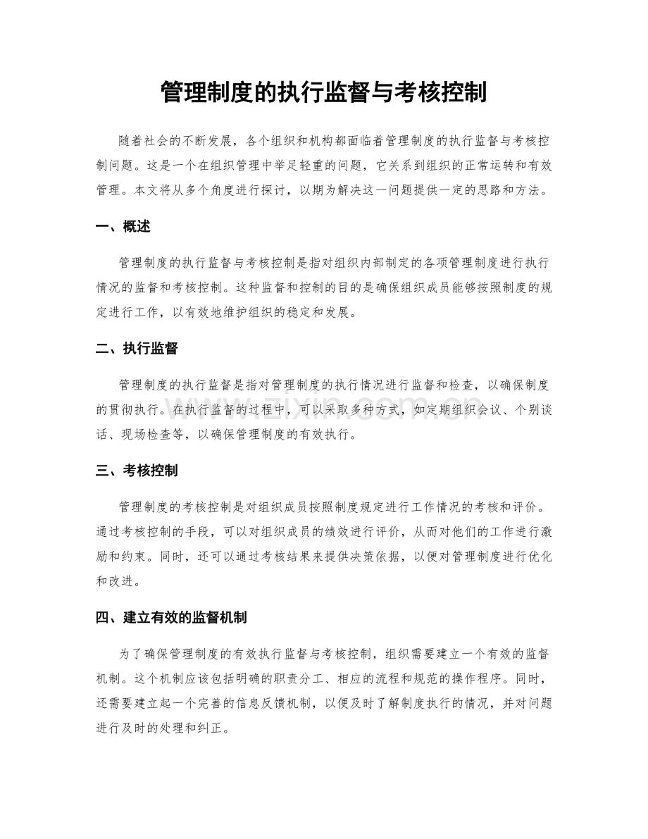 管理制度的执行监督与考核控制.docx_第1页