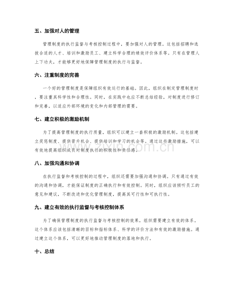 管理制度的执行监督与考核控制.docx_第2页