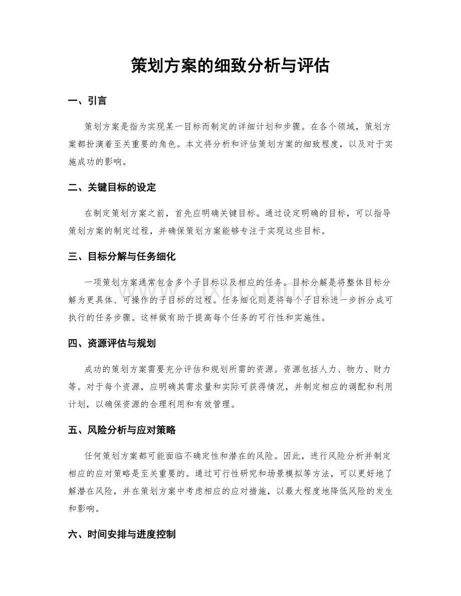 策划方案的细致分析与评估.docx_第1页