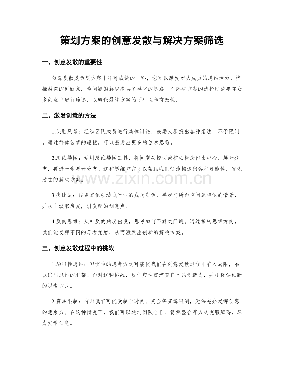 策划方案的创意发散与解决方案筛选.docx_第1页