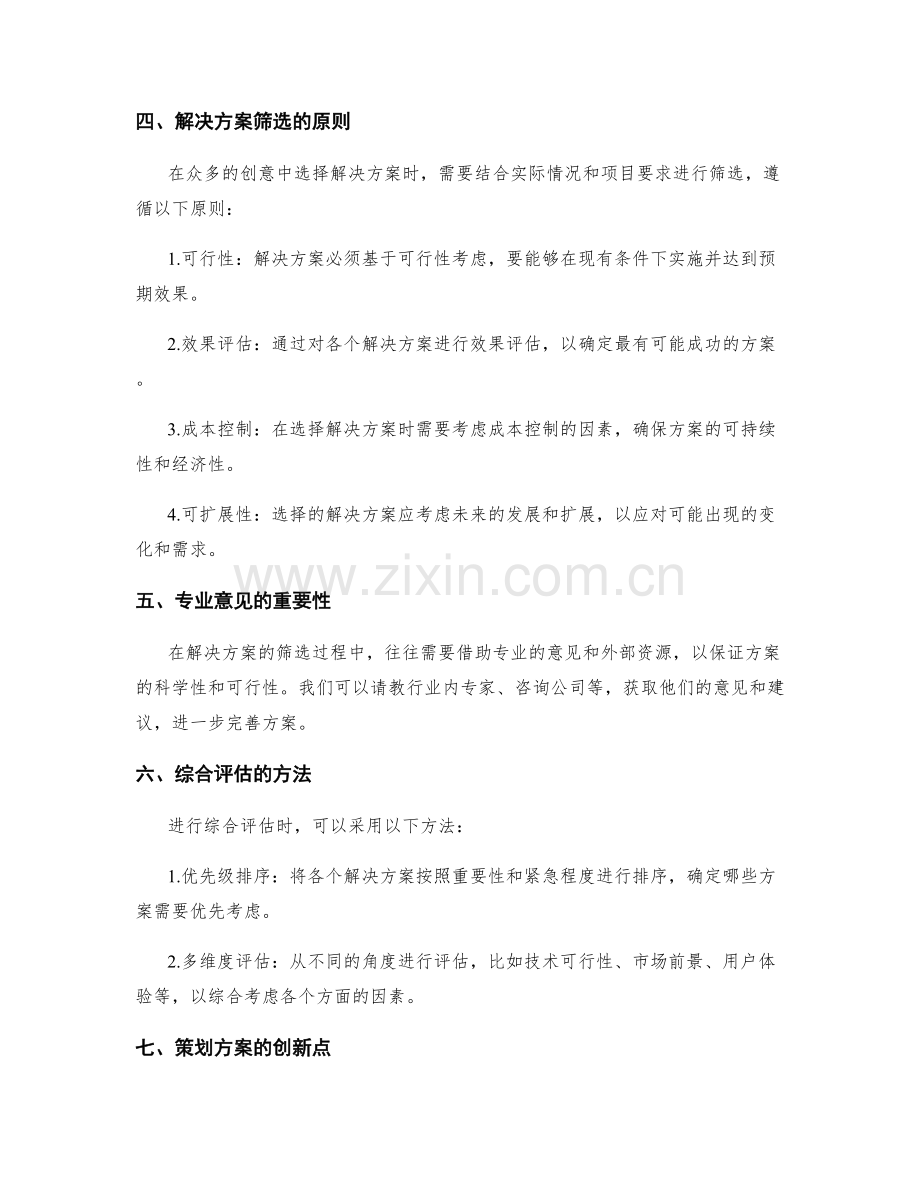 策划方案的创意发散与解决方案筛选.docx_第2页