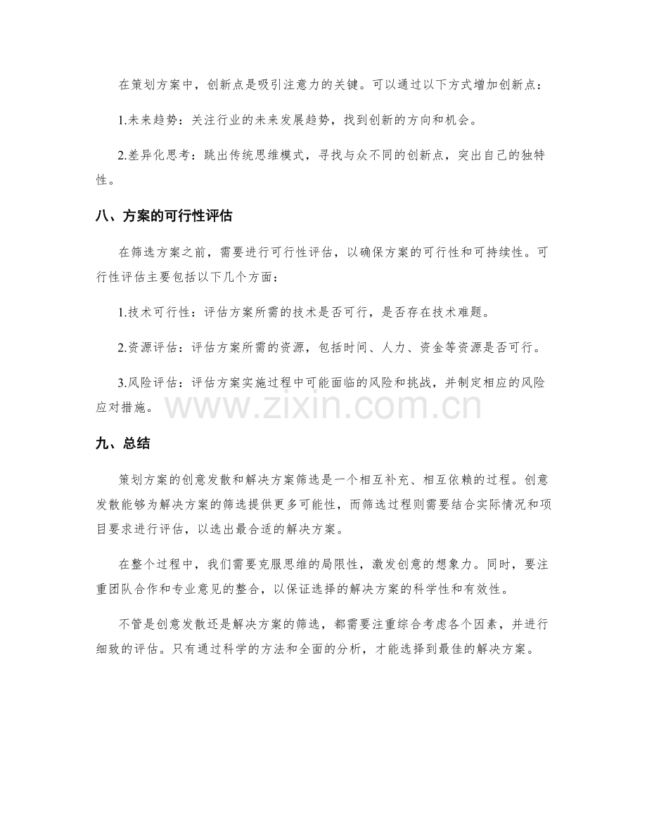 策划方案的创意发散与解决方案筛选.docx_第3页