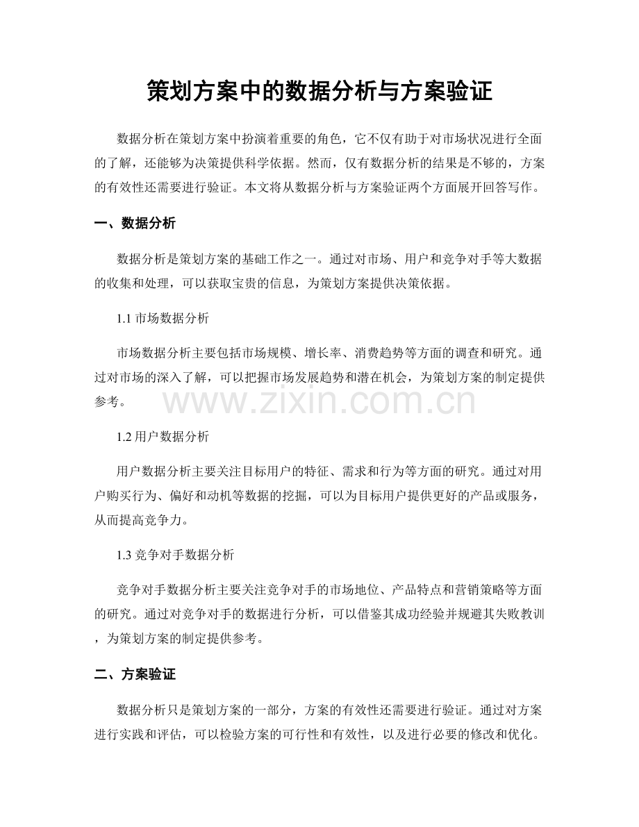 策划方案中的数据分析与方案验证.docx_第1页