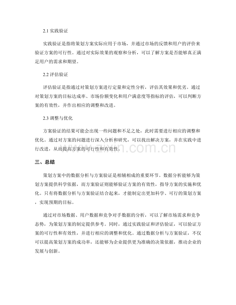 策划方案中的数据分析与方案验证.docx_第2页