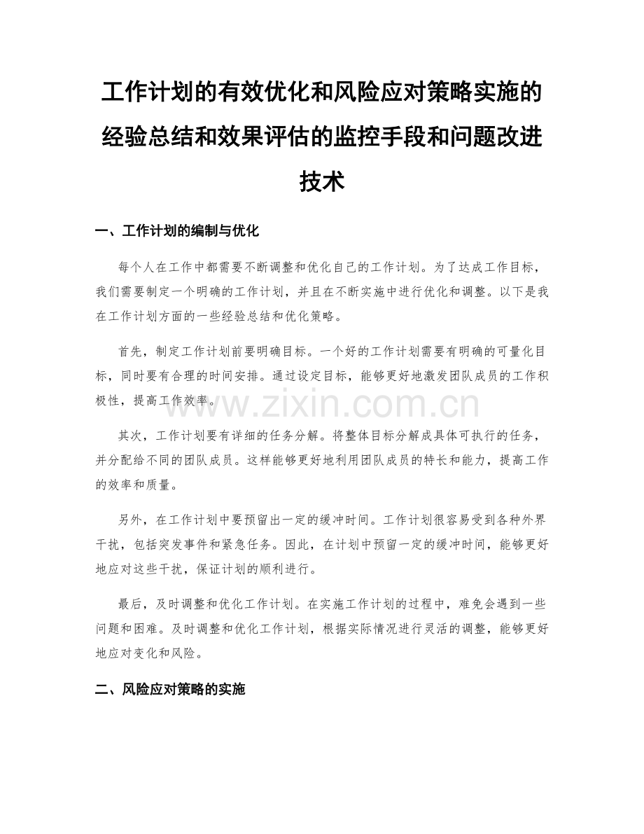 工作计划的有效优化和风险应对策略实施的经验总结和效果评估的监控手段和问题改进技术.docx_第1页