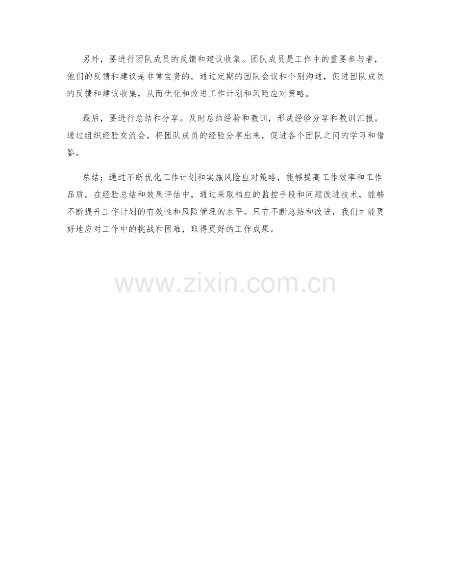 工作计划的有效优化和风险应对策略实施的经验总结和效果评估的监控手段和问题改进技术.docx_第3页