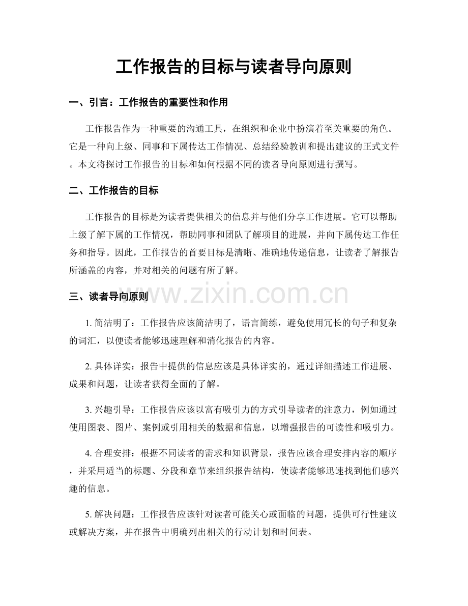 工作报告的目标与读者导向原则.docx_第1页