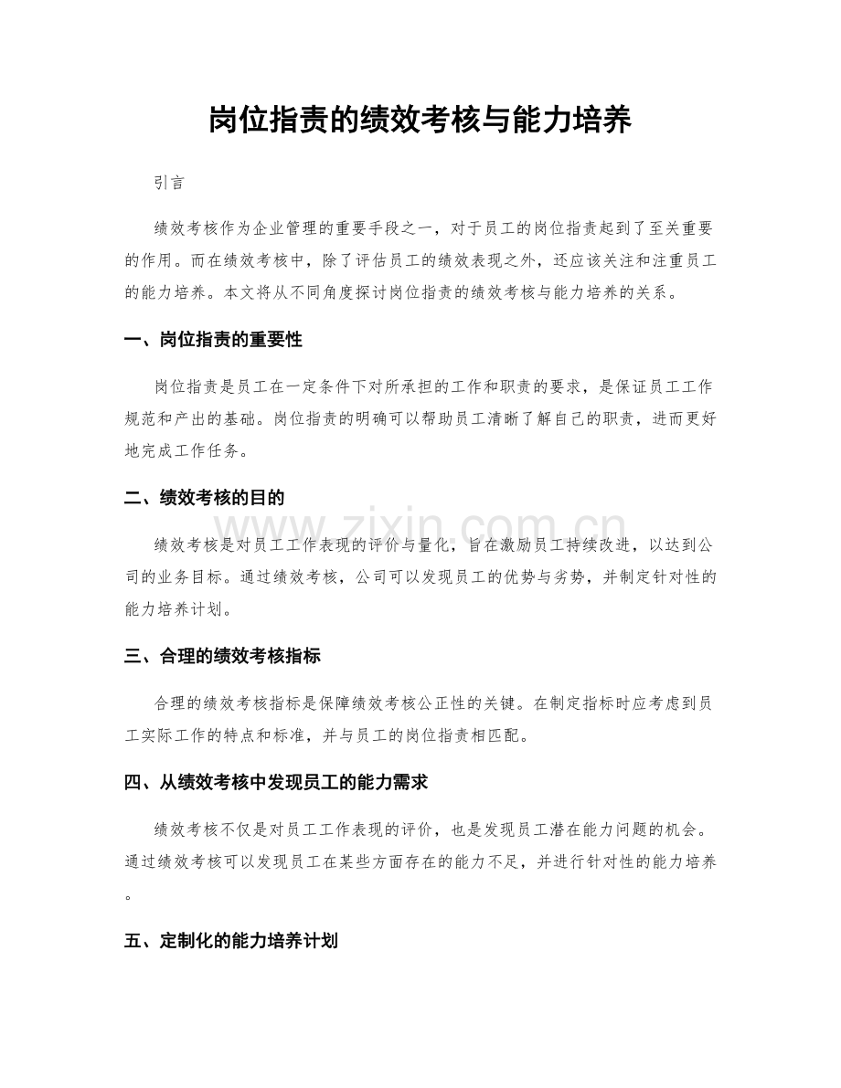 岗位指责的绩效考核与能力培养.docx_第1页