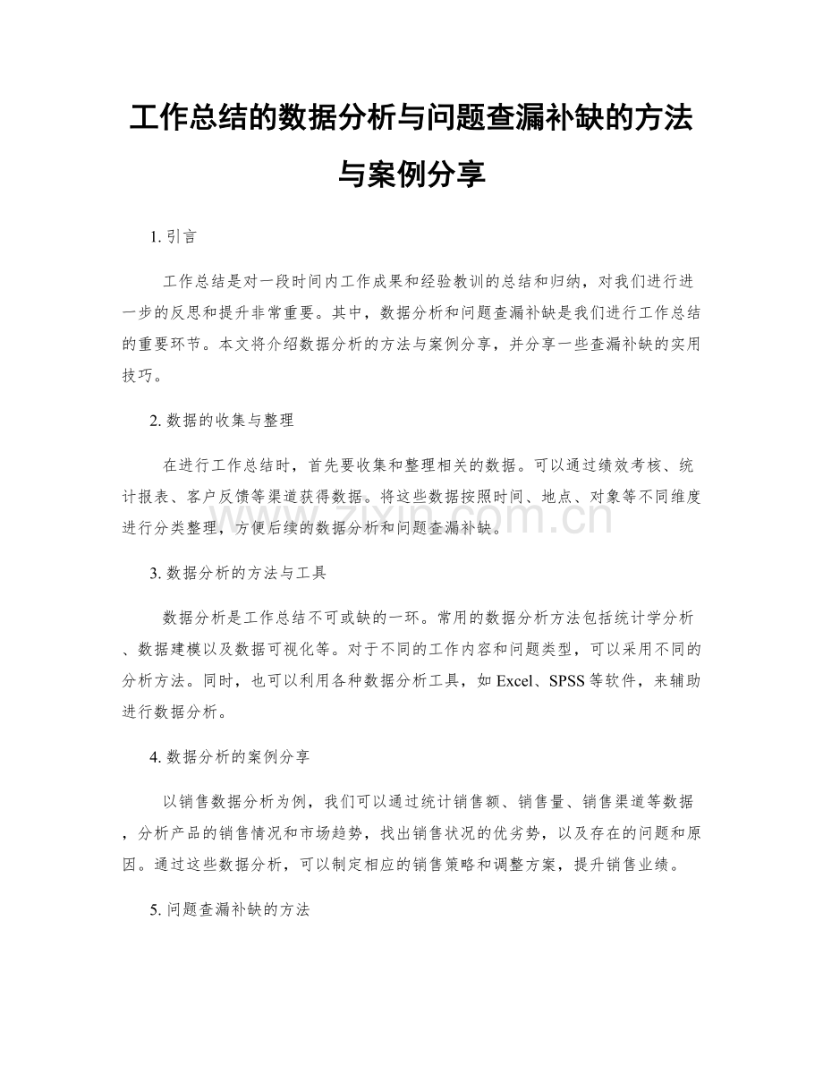 工作总结的数据分析与问题查漏补缺的方法与案例分享.docx_第1页