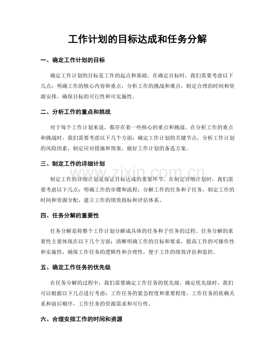 工作计划的目标达成和任务分解.docx_第1页