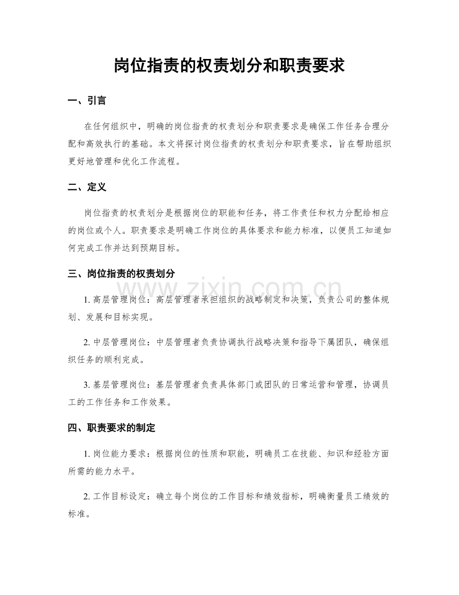 岗位指责的权责划分和职责要求.docx_第1页