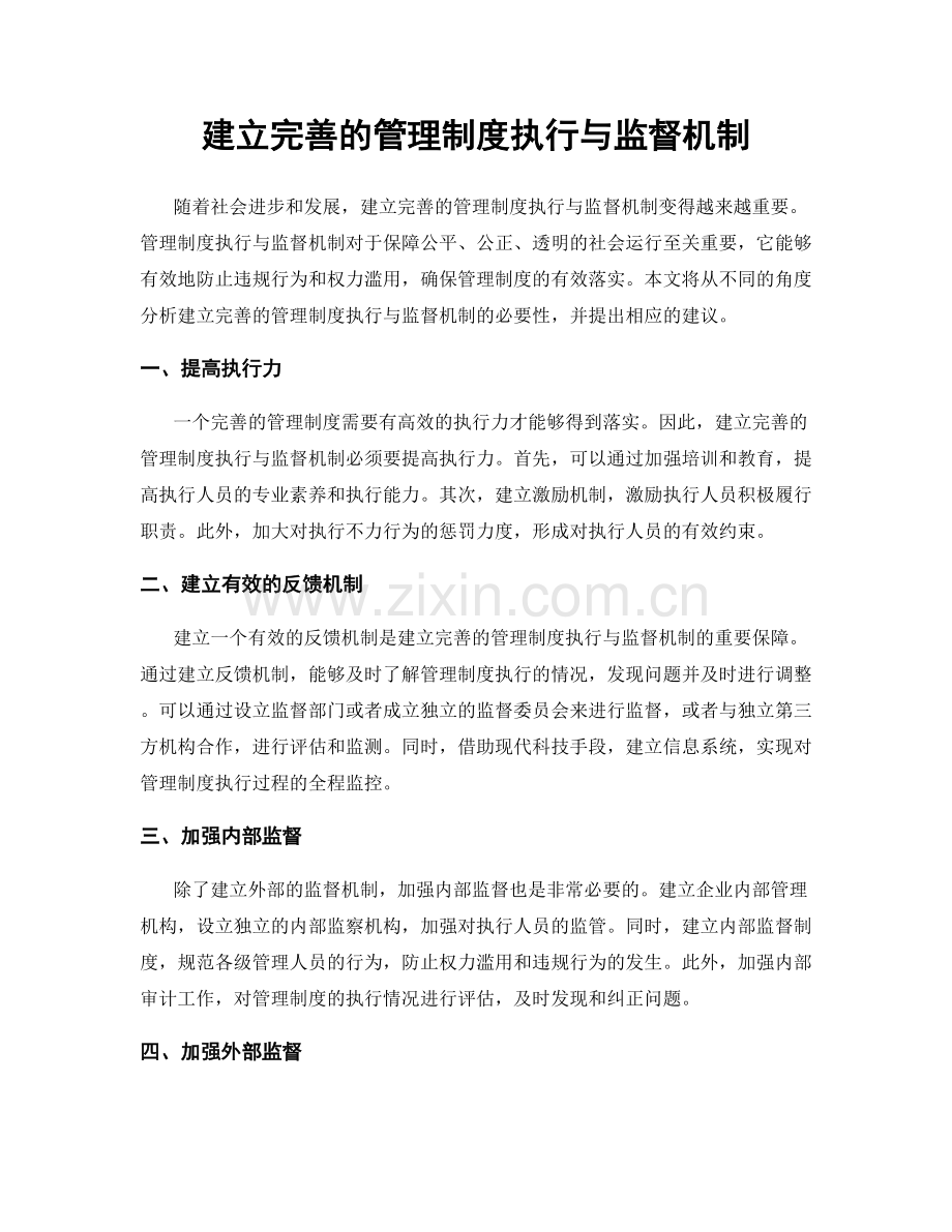 建立完善的管理制度执行与监督机制.docx_第1页