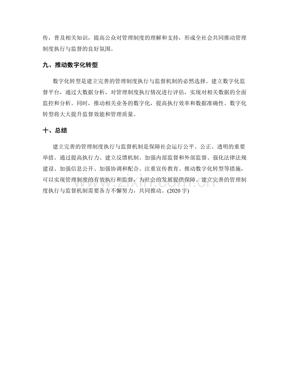 建立完善的管理制度执行与监督机制.docx_第3页