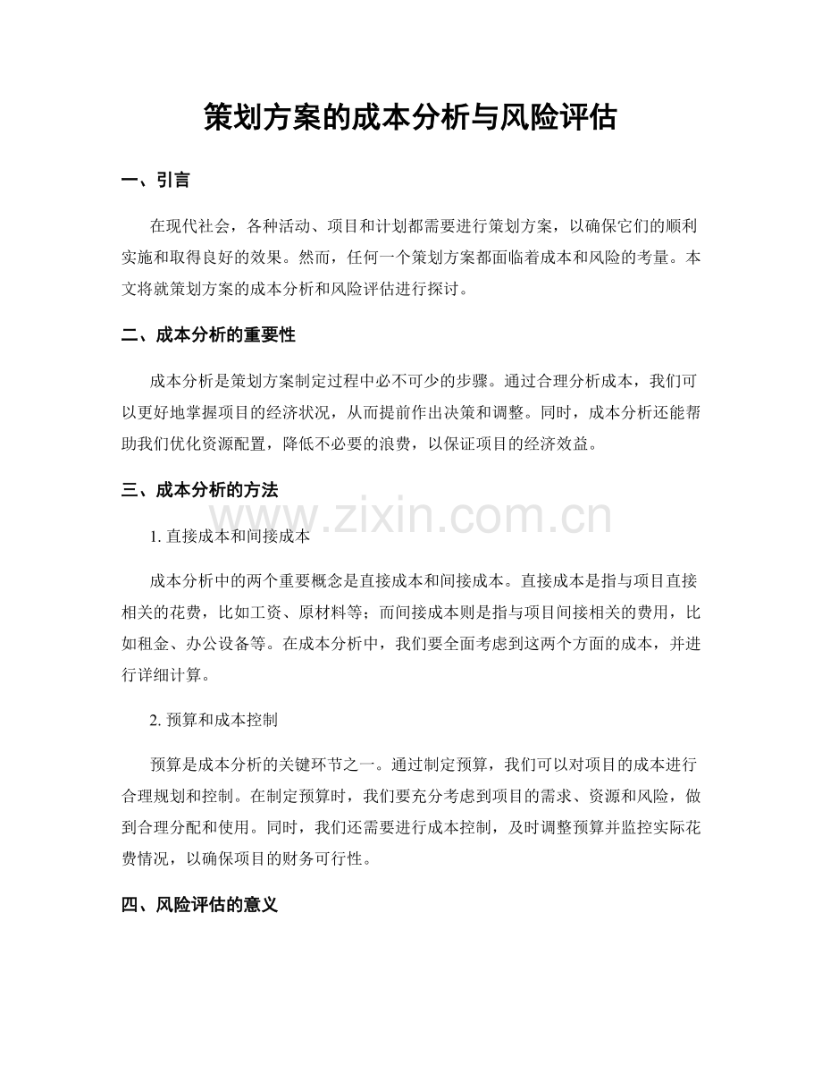 策划方案的成本分析与风险评估.docx_第1页