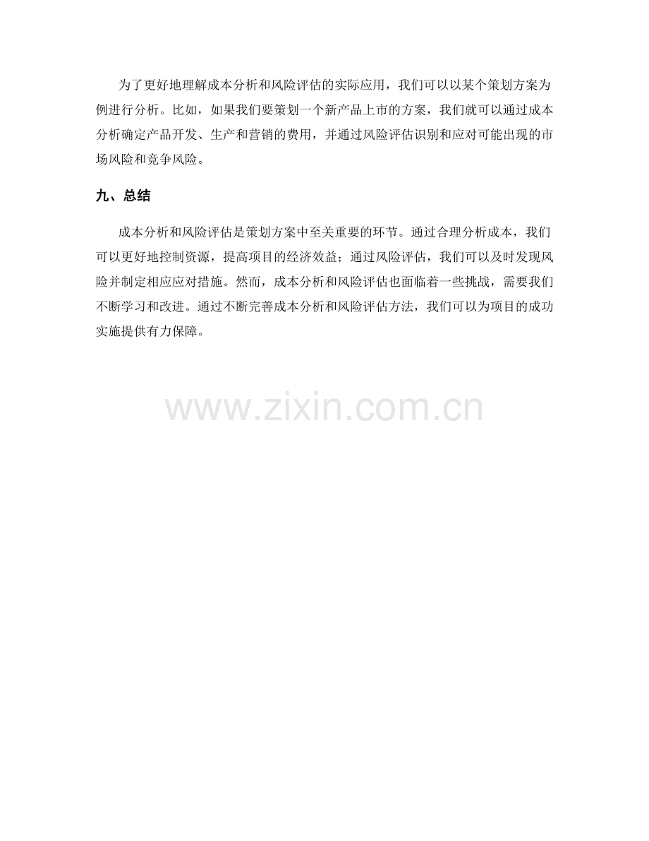 策划方案的成本分析与风险评估.docx_第3页