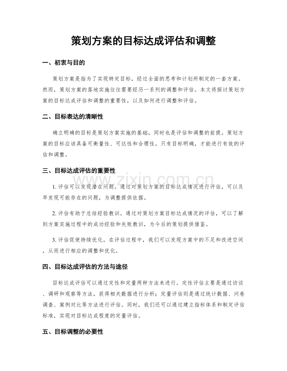 策划方案的目标达成评估和调整.docx_第1页