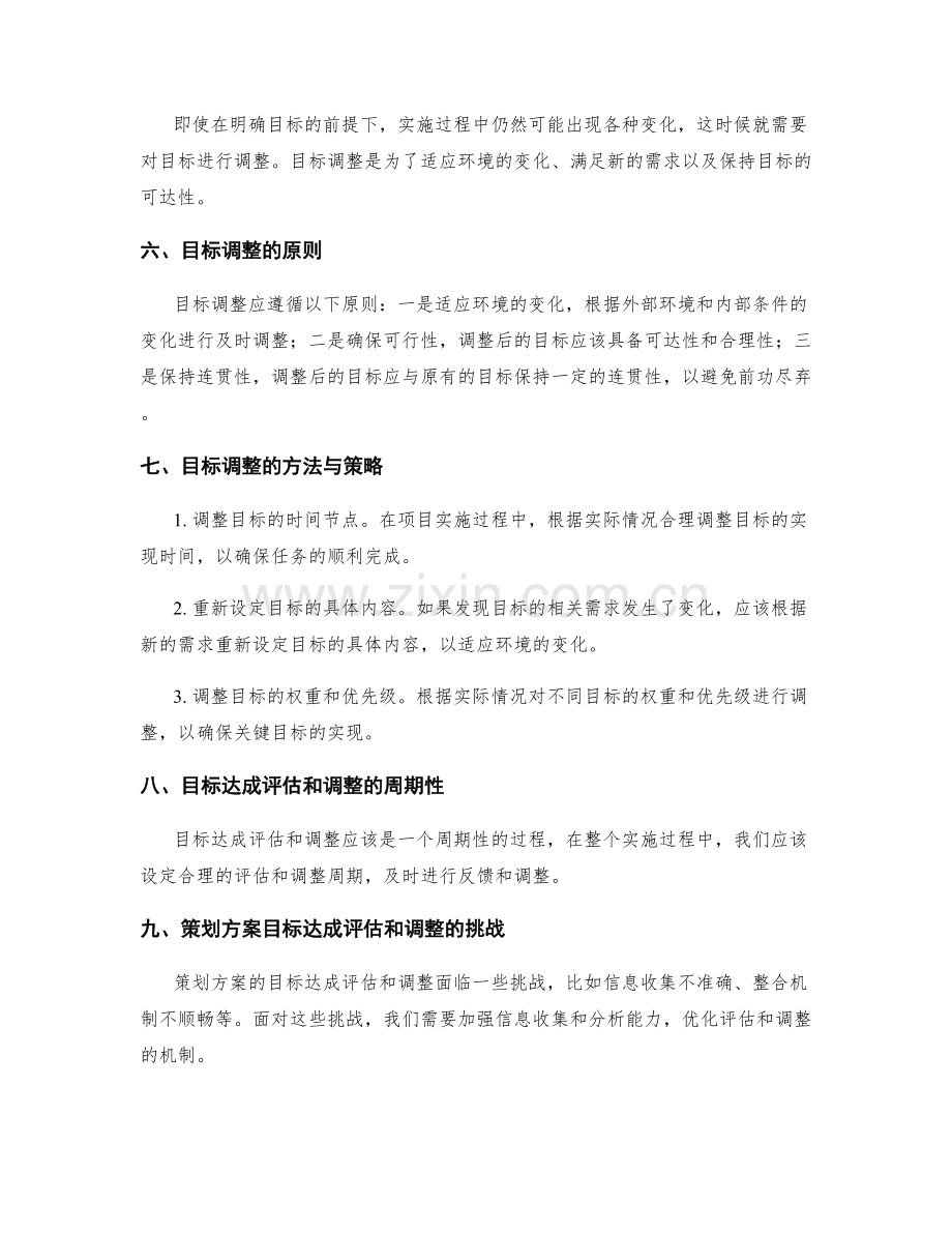 策划方案的目标达成评估和调整.docx_第2页