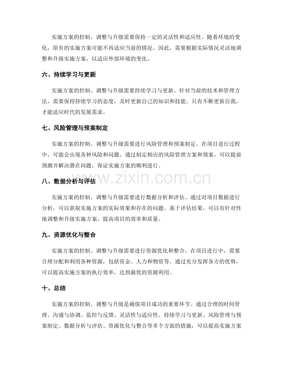 实施方案的控制调整与升级.docx_第2页