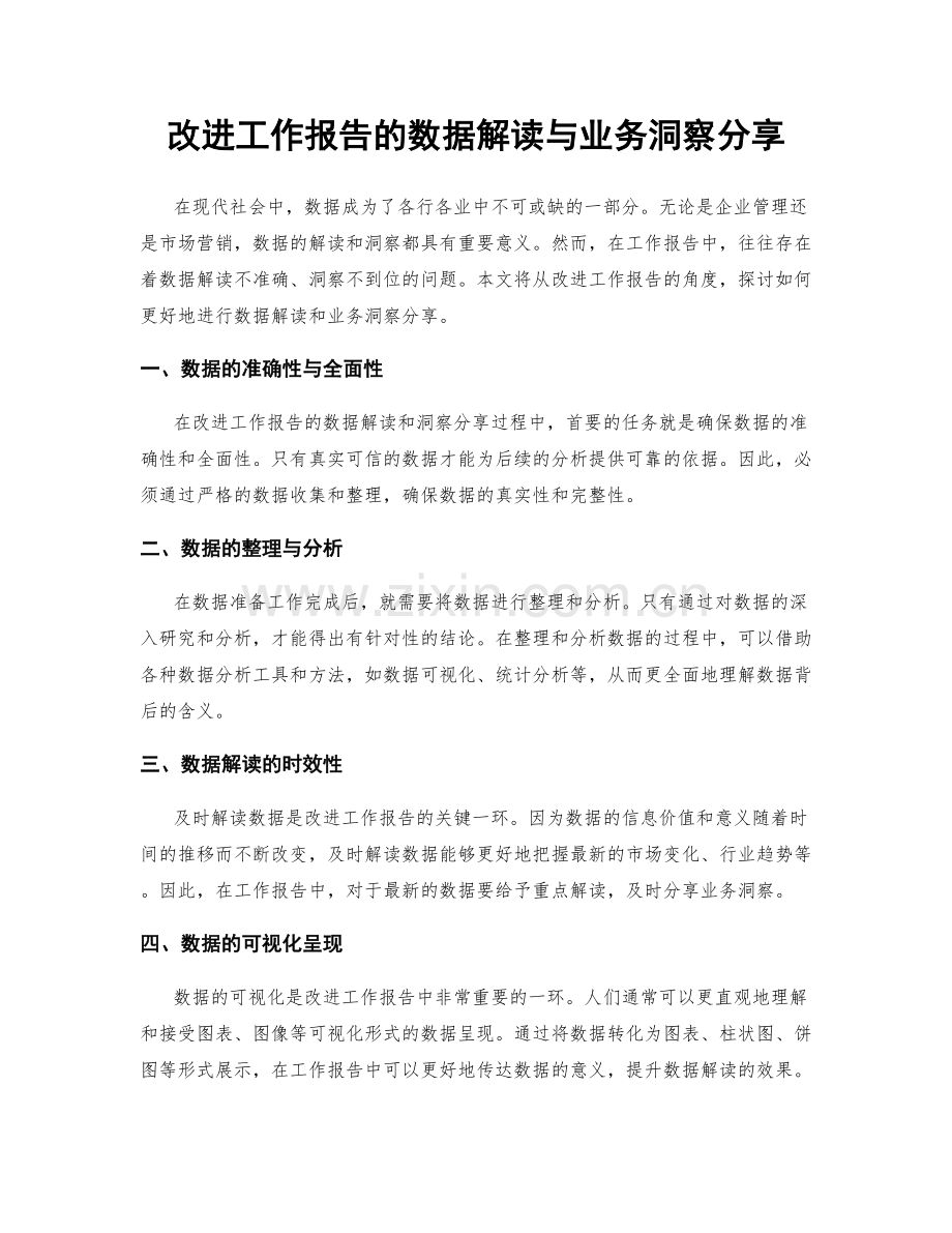 改进工作报告的数据解读与业务洞察分享.docx_第1页