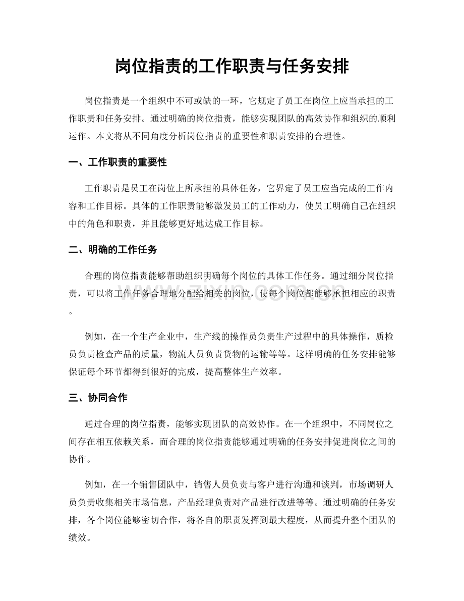 岗位指责的工作职责与任务安排.docx_第1页